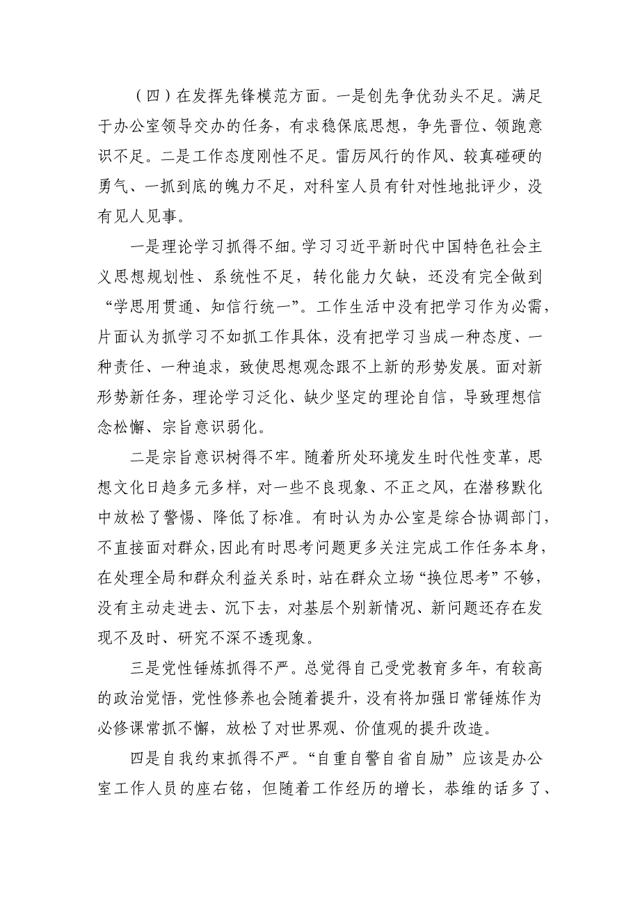 办公室四个方面检视个人检查材料_第2页