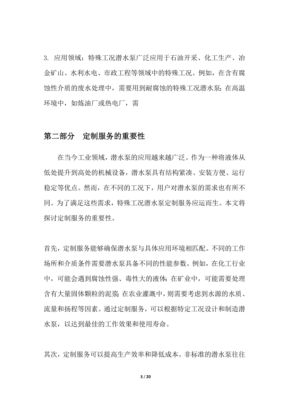 特殊工况潜水泵定制服务_第3页