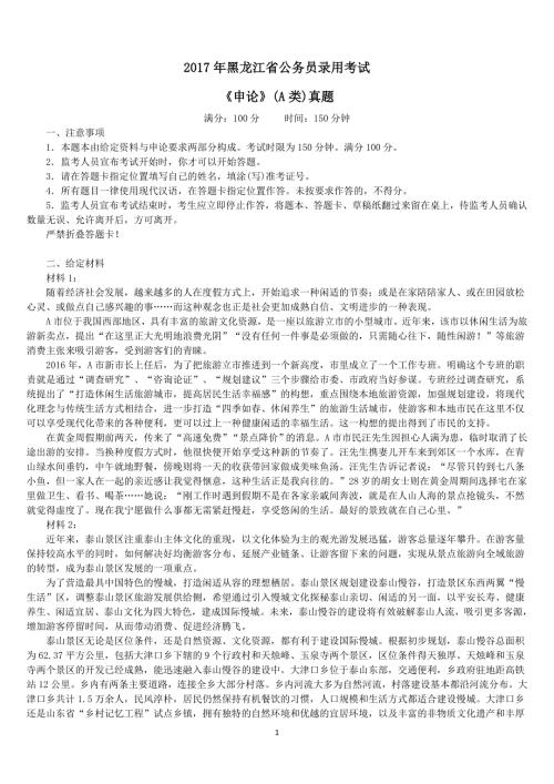2017年黑龙江省公务员录用考试《申论》(A类)真题及标准答案(省直卷)