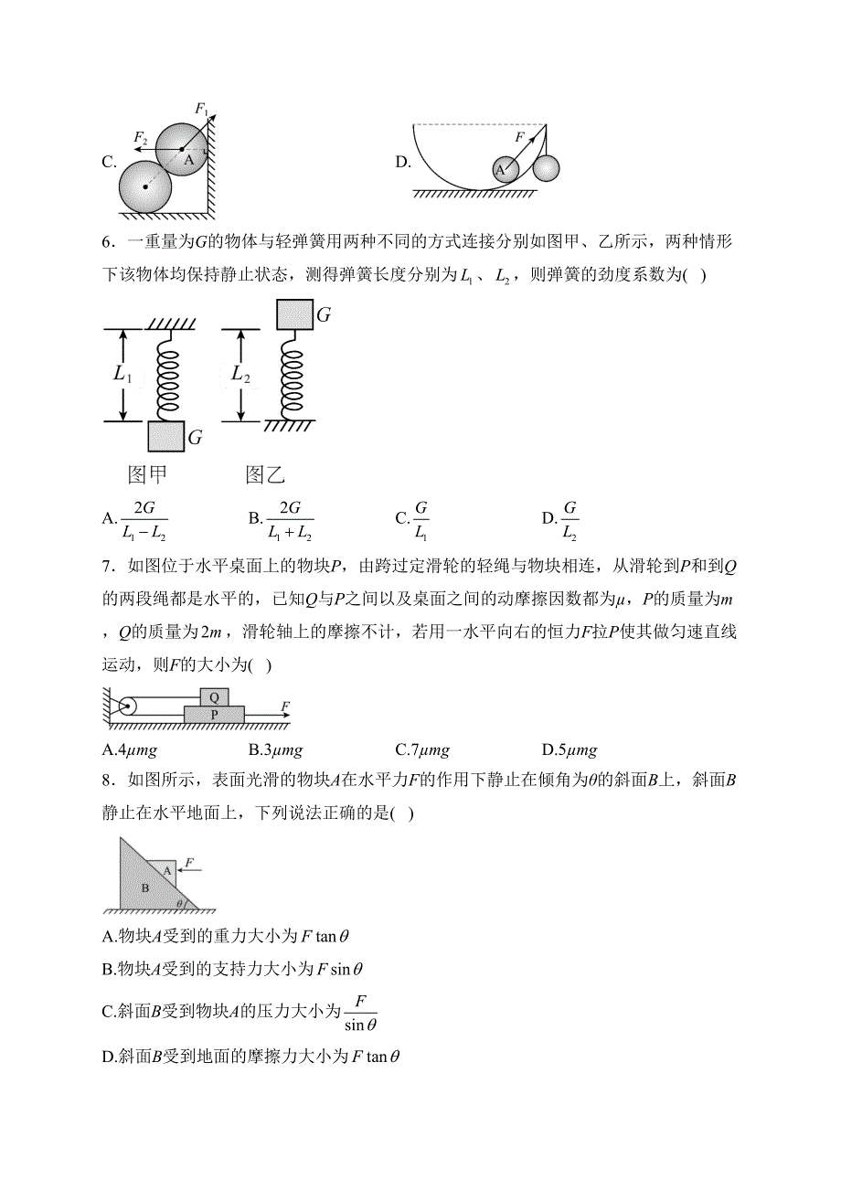 安徽省合肥市庐江县八校2023-2024学年高一上学期第二次集体练习物理试卷(含答案)_第3页