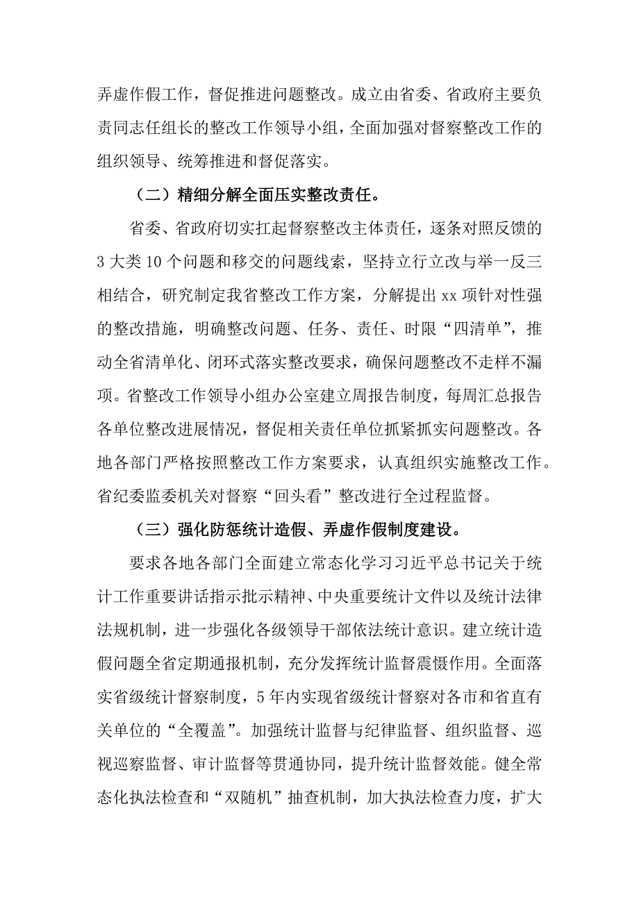 2023年度贯彻落实国家统计督察“回头看”反馈意见整改情况报告_第2页