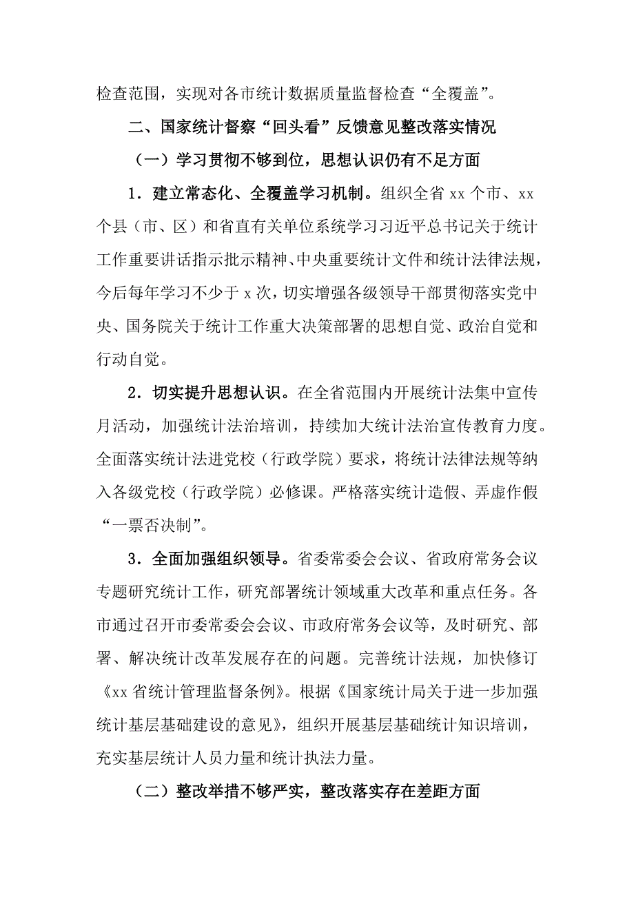 2023年度贯彻落实国家统计督察“回头看”反馈意见整改情况报告_第3页