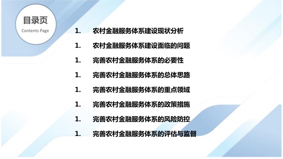 农村金融服务体系建设与完善研究_第2页