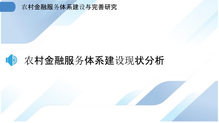 农村金融服务体系建设与完善研究_第3页