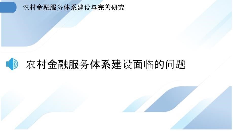 农村金融服务体系建设与完善研究_第5页