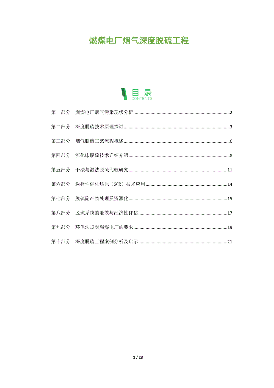 燃煤电厂烟气深度脱硫工程_第1页