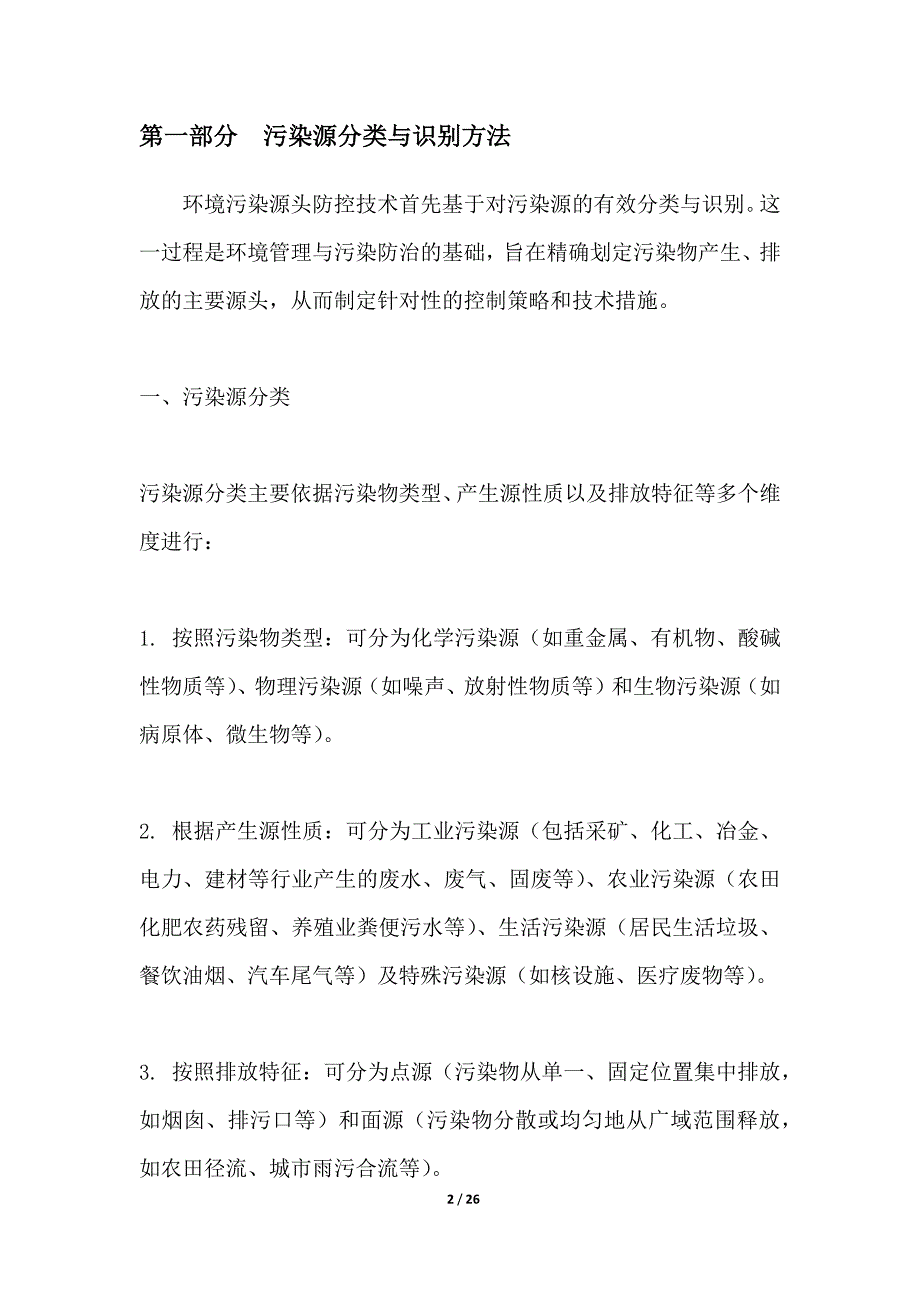 环境污染源头防控技术_第2页