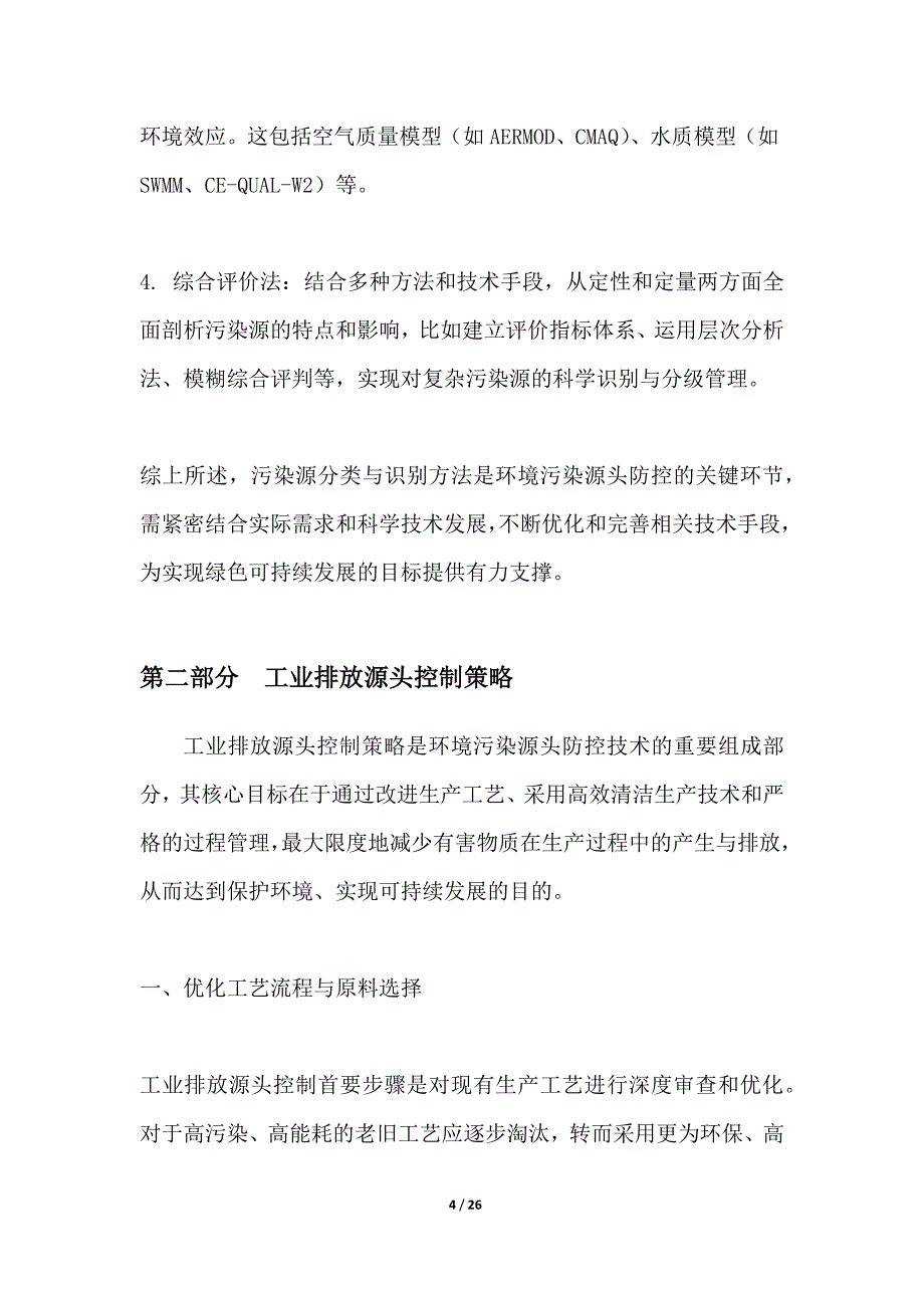 环境污染源头防控技术_第4页