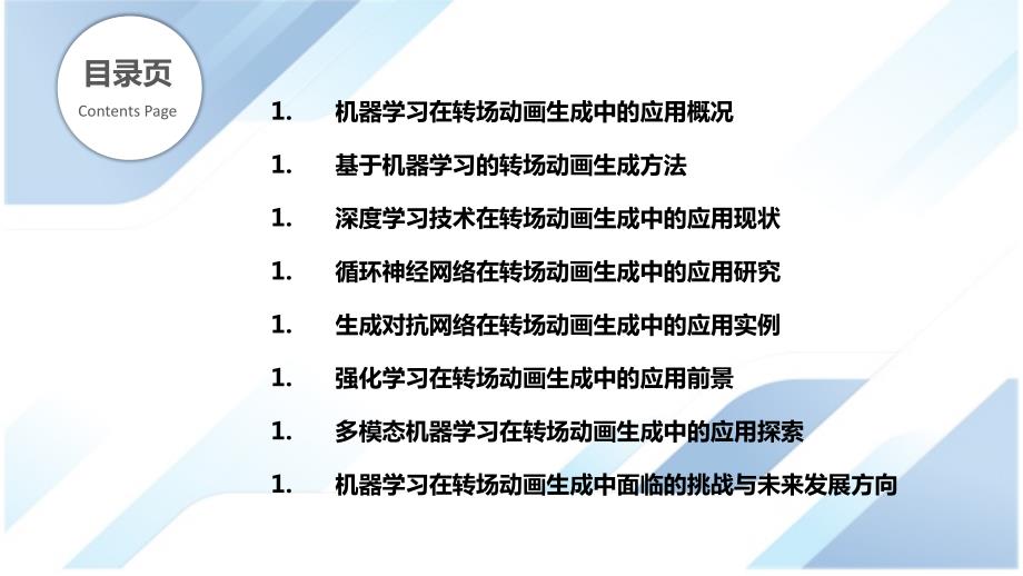 基于机器学习的转场动画生成技术_第2页