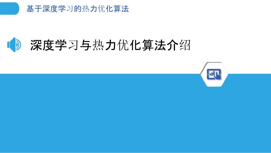 基于深度学习的热力优化算法_第3页