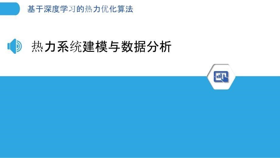 基于深度学习的热力优化算法_第5页