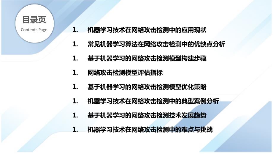 基于机器学习的网络攻击检测技术_第2页