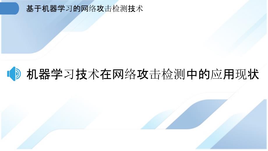 基于机器学习的网络攻击检测技术_第3页