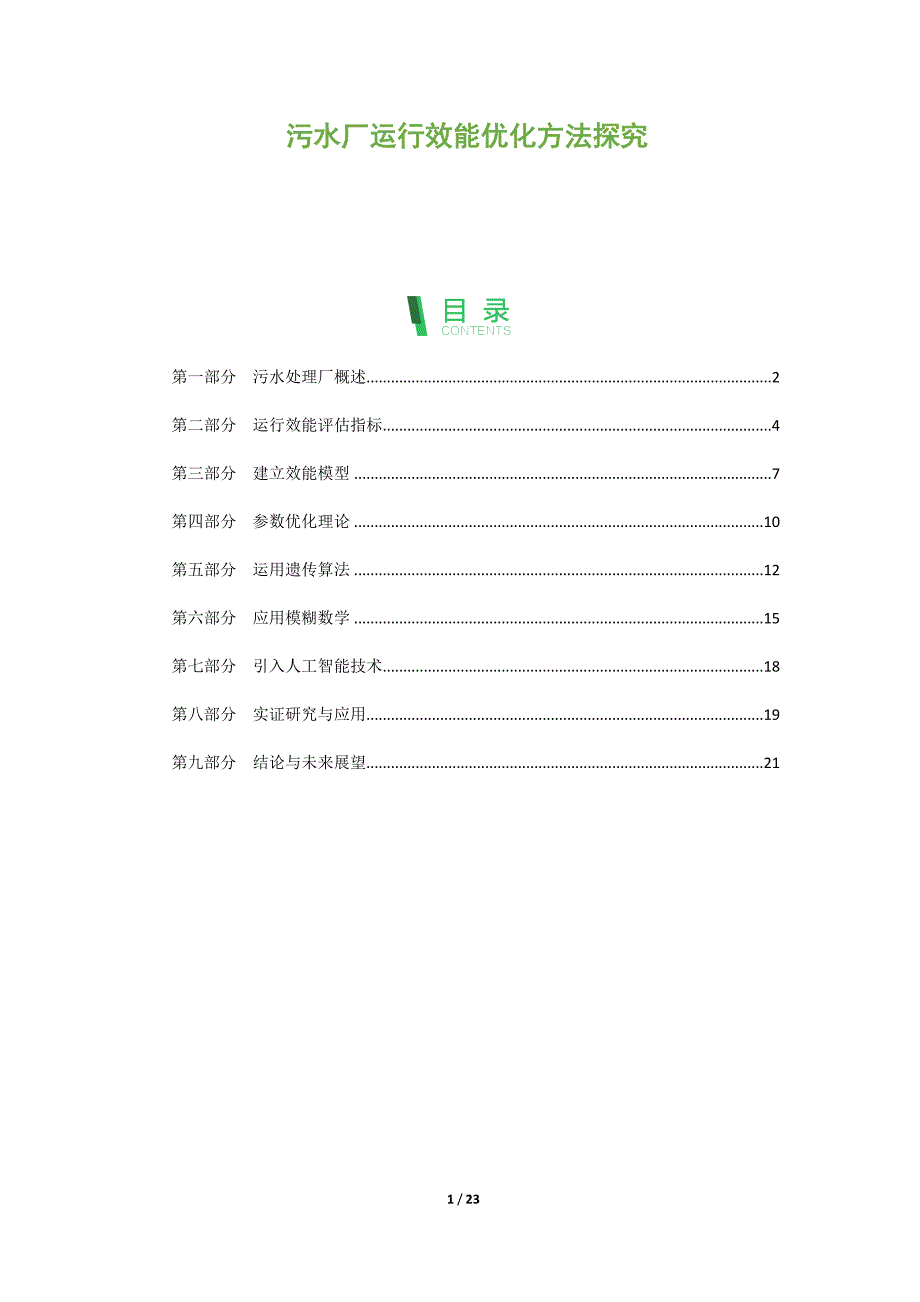 污水厂运行效能优化方法探究_第1页