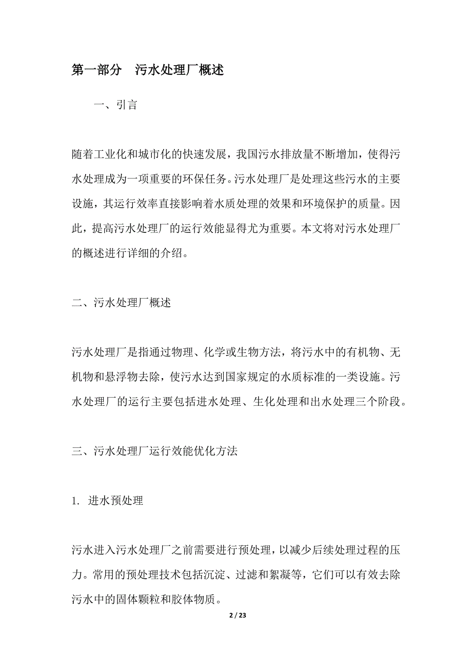 污水厂运行效能优化方法探究_第2页