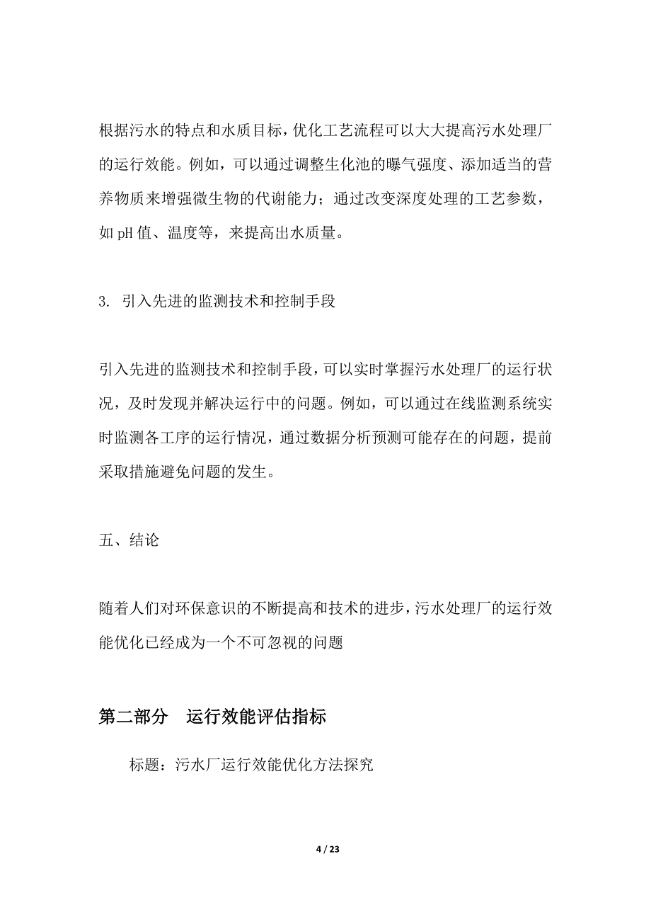 污水厂运行效能优化方法探究_第4页