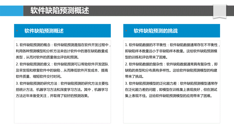 基于机器学习的软件缺陷预测_第4页