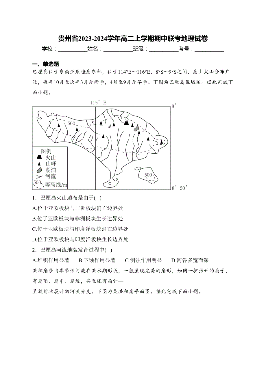 贵州省2023-2024学年高二上学期期中联考地理试卷(含答案)_第1页