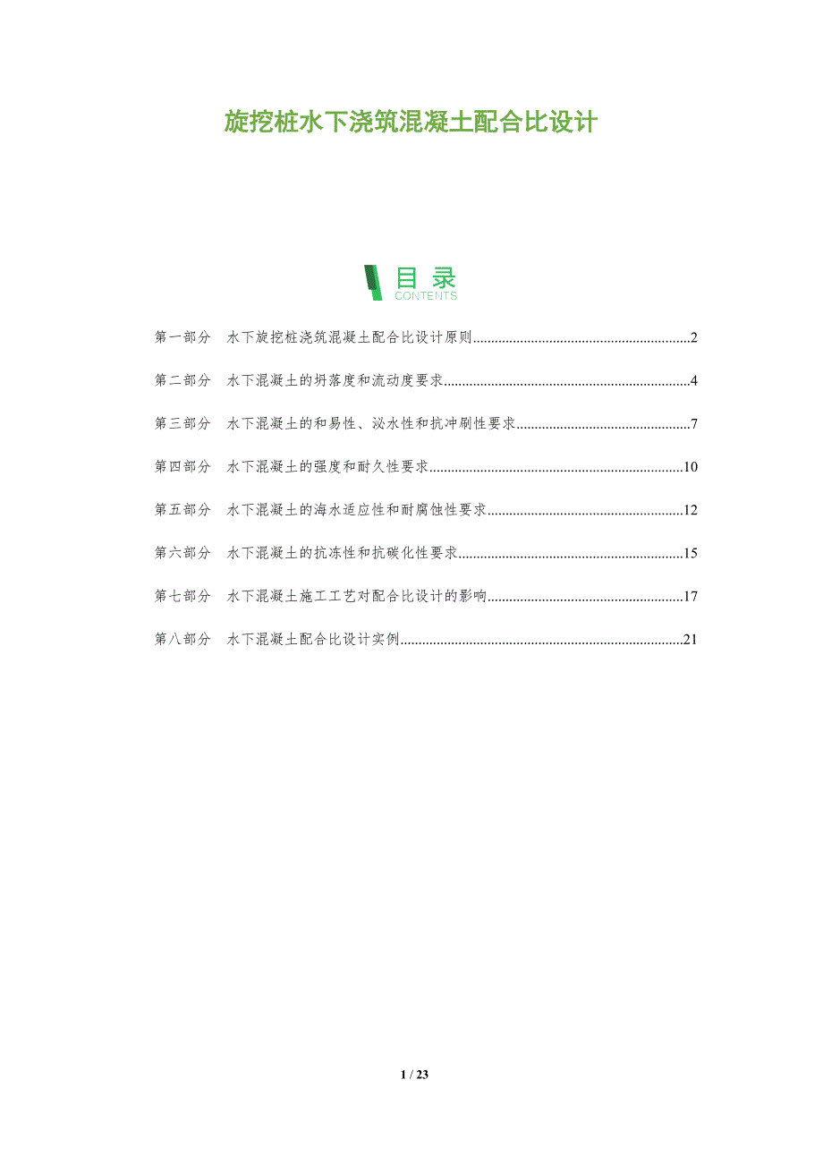 旋挖桩水下浇筑混凝土配合比设计_第1页