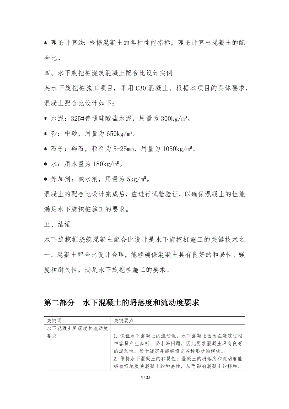 旋挖桩水下浇筑混凝土配合比设计_第4页