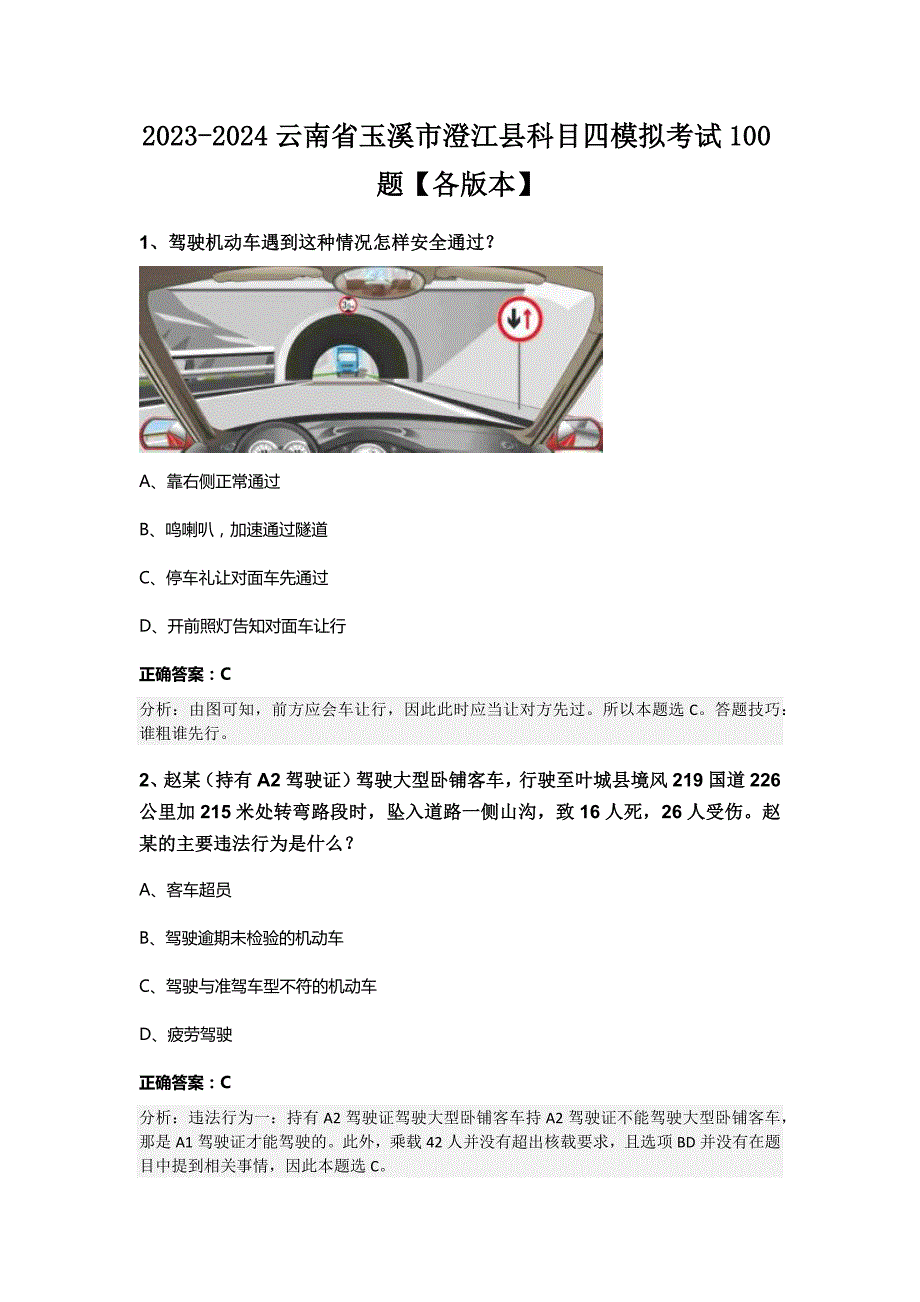 2023-2024云南省玉溪市澄江县科目四模拟考试100题【各版本】_第1页