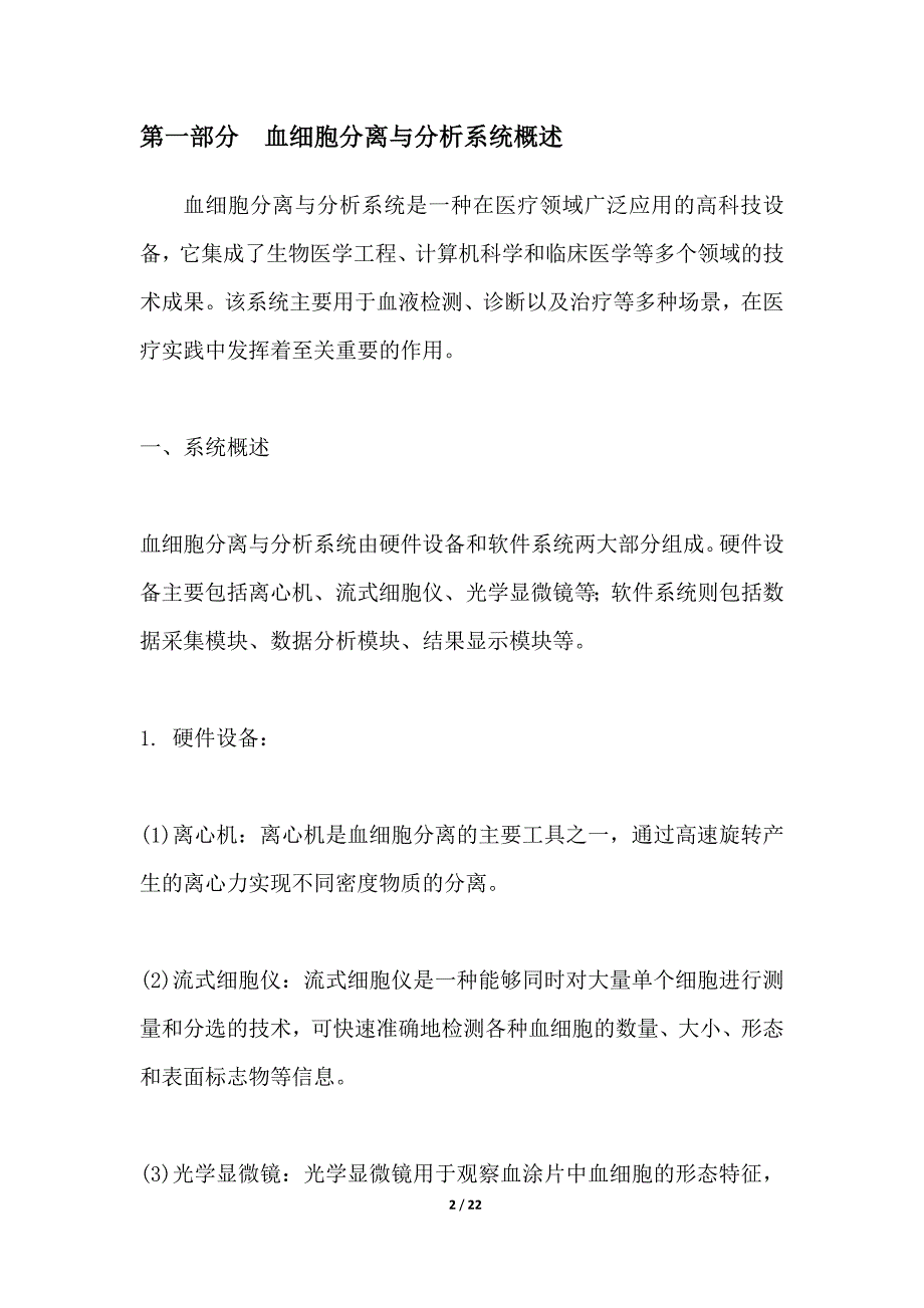 智能化血细胞分离与分析系统_第2页