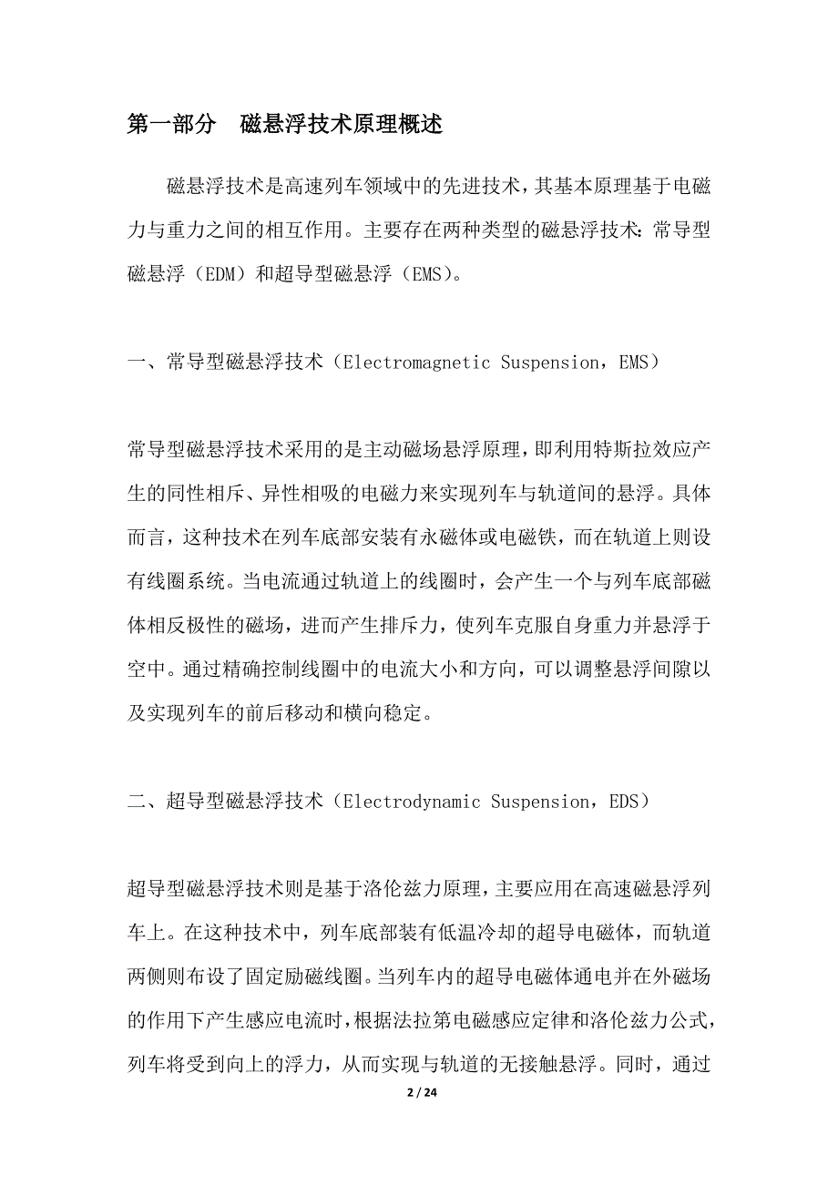 高速磁悬浮列车技术研发_第2页