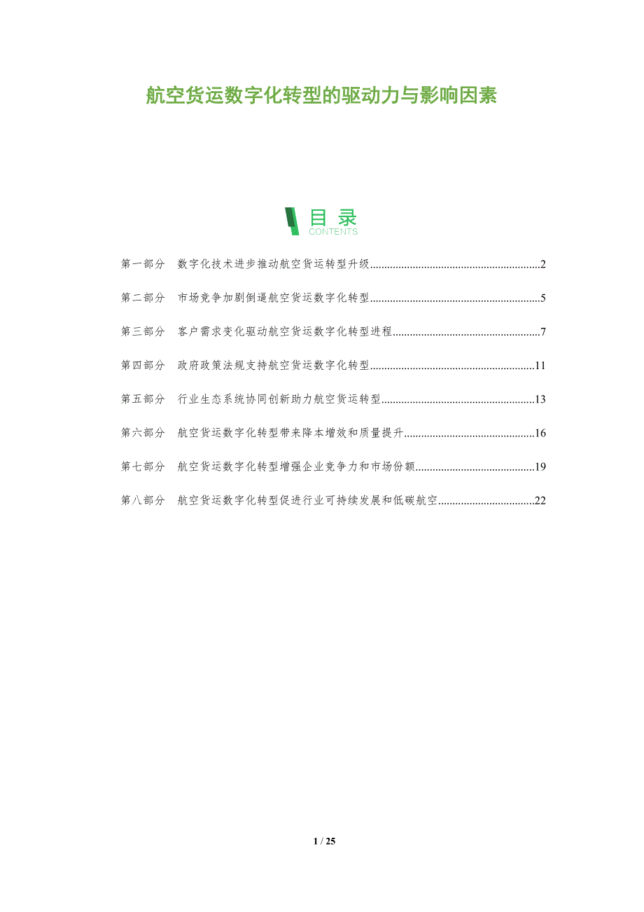 航空货运数字化转型的驱动力与影响因素_第1页