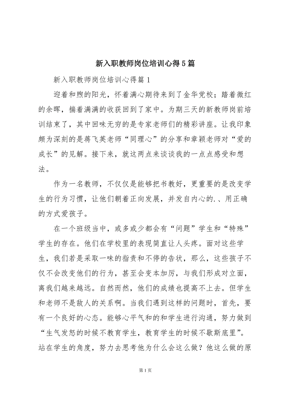 新入职教师岗位培训心得5篇_第1页