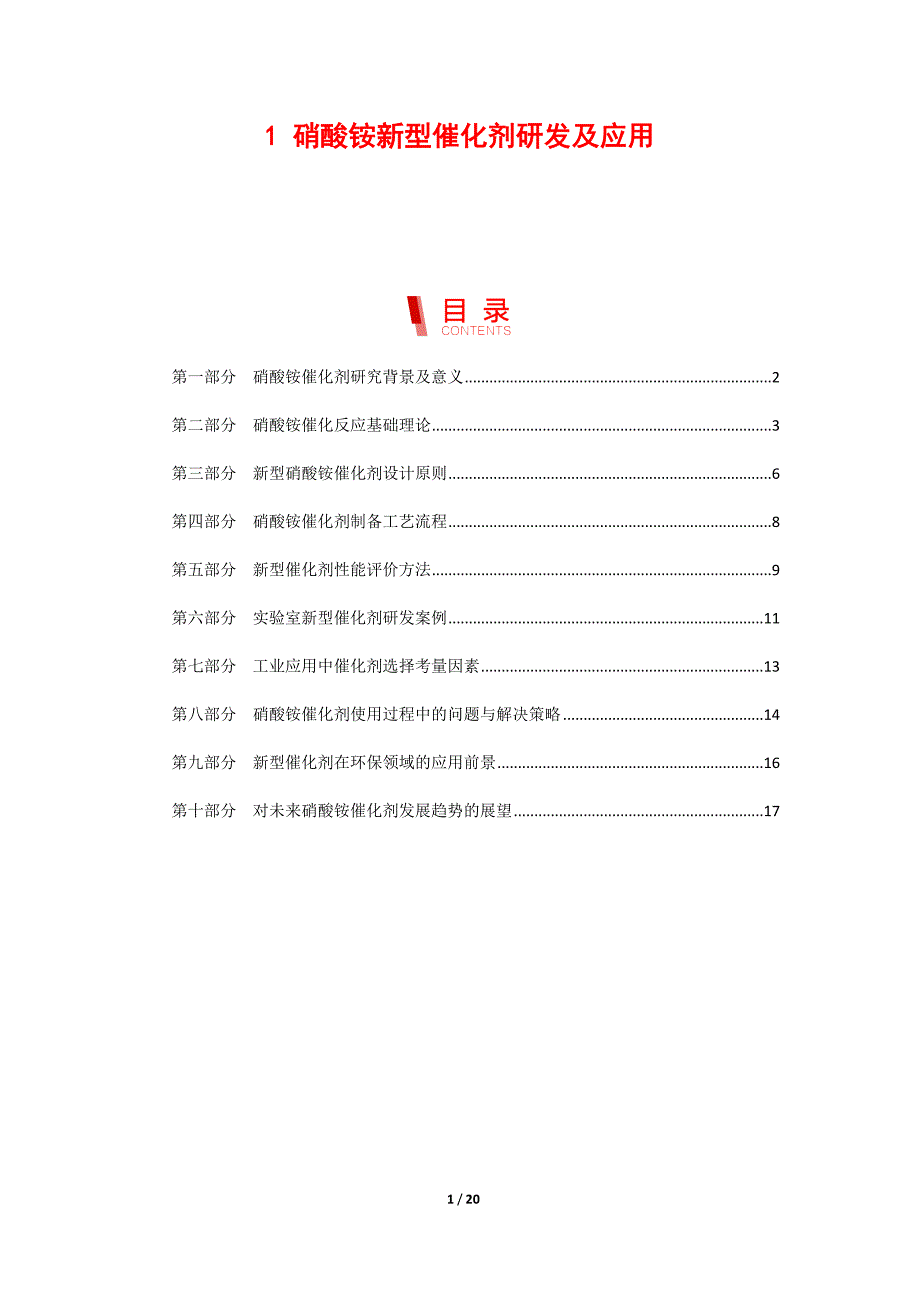 硝酸铵新型催化剂研发及应用_第1页