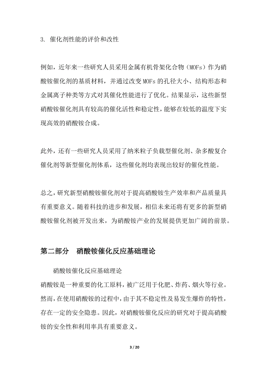 硝酸铵新型催化剂研发及应用_第3页