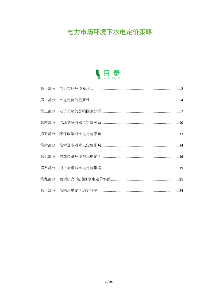 电力市场环境下水电定价策略_第1页