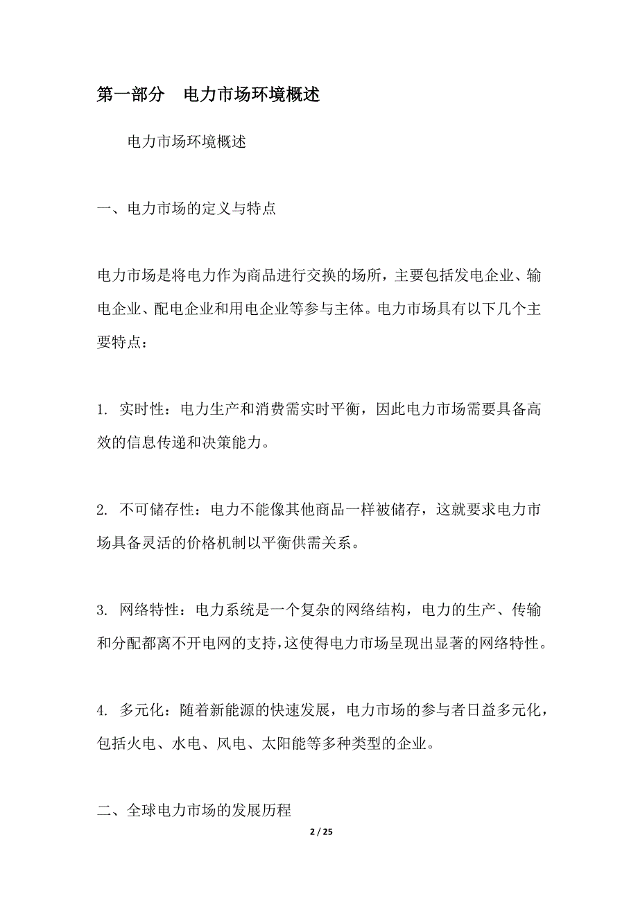 电力市场环境下水电定价策略_第2页