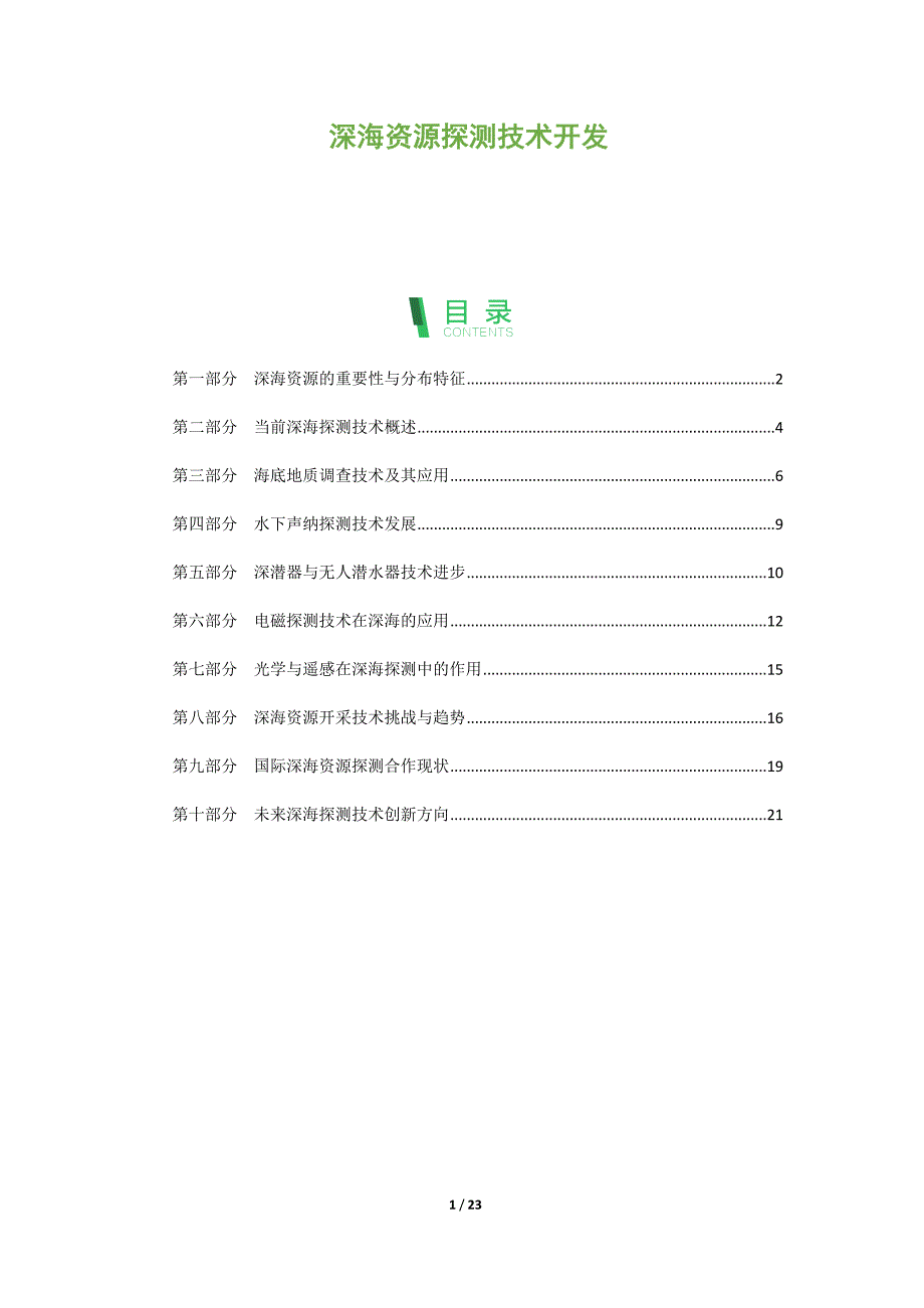 深海资源探测技术开发_第1页