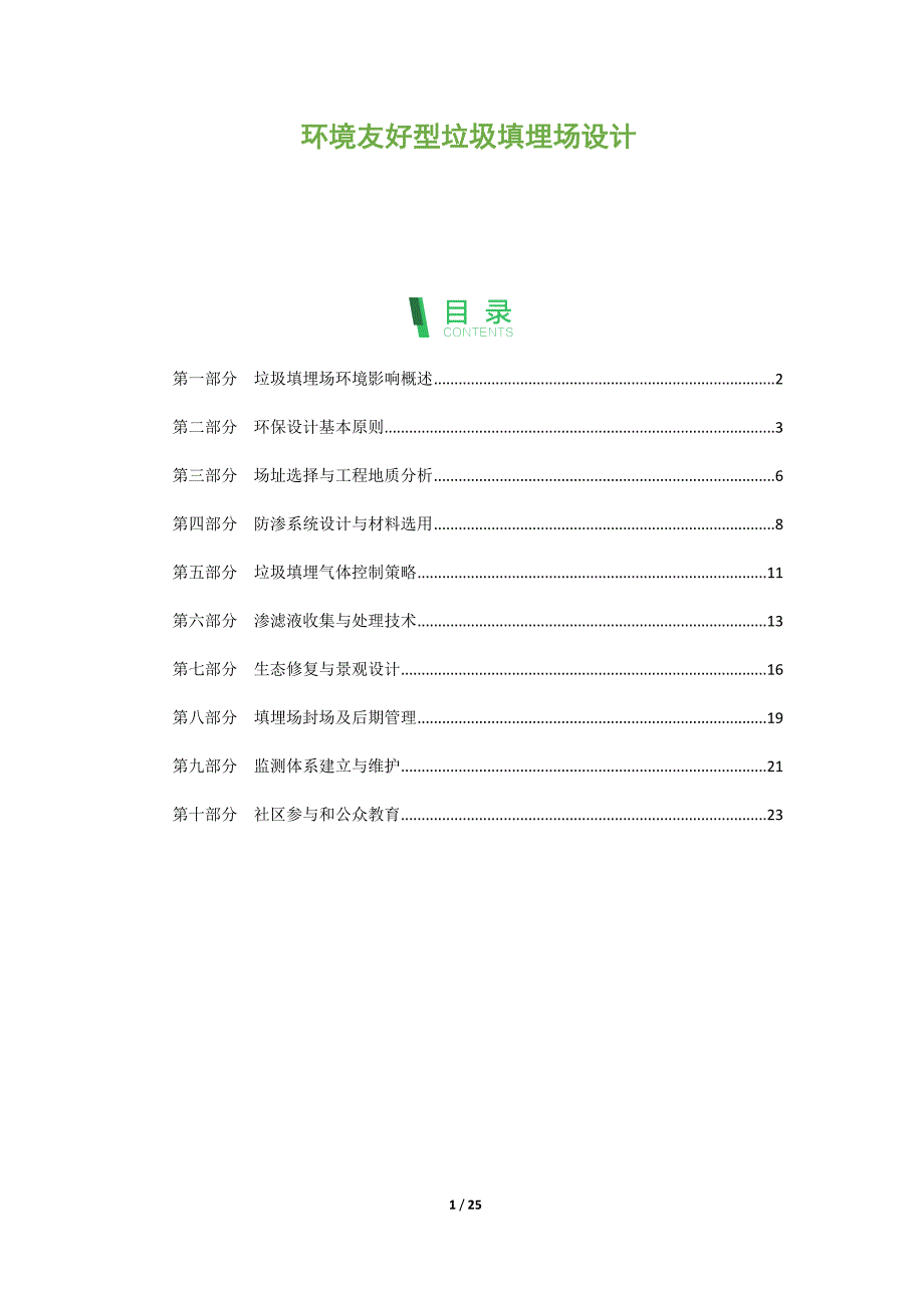 环境友好型垃圾填埋场设计_第1页