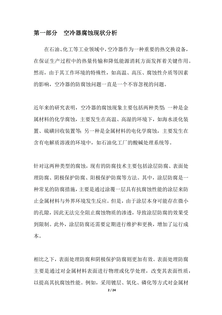 空冷器防腐蚀技术改进方案_第2页