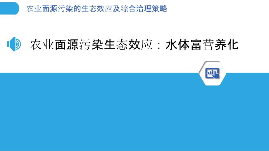 农业面源污染的生态效应及综合治理策略_第3页