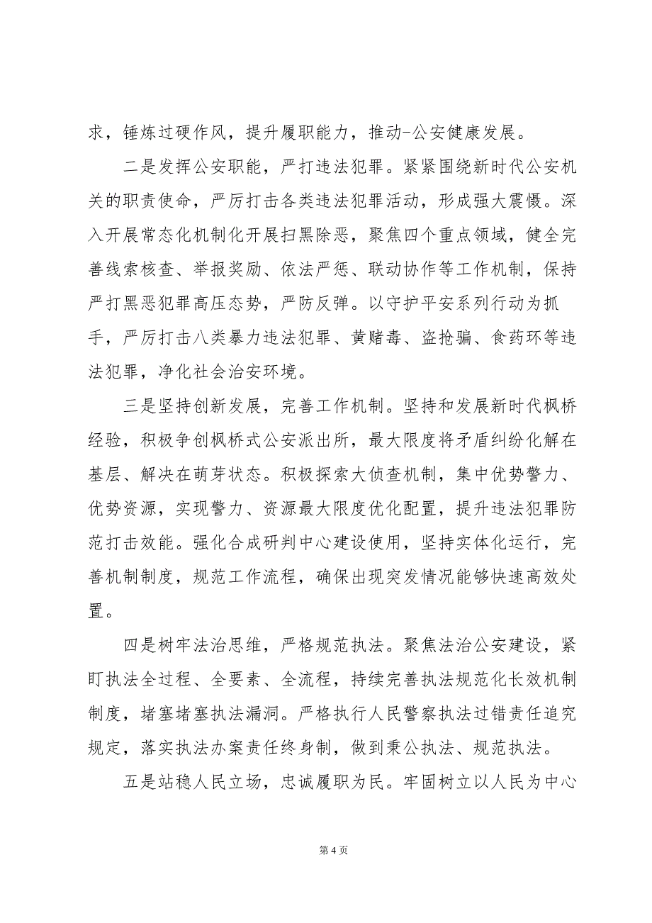 公安局2024年度工作计划范文4篇_第4页