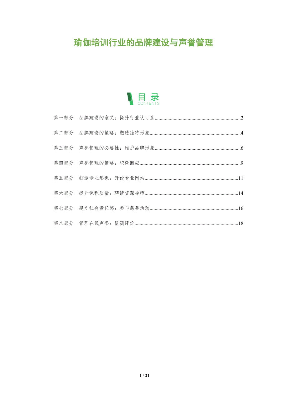 瑜伽培训行业的品牌建设与声誉管理_第1页