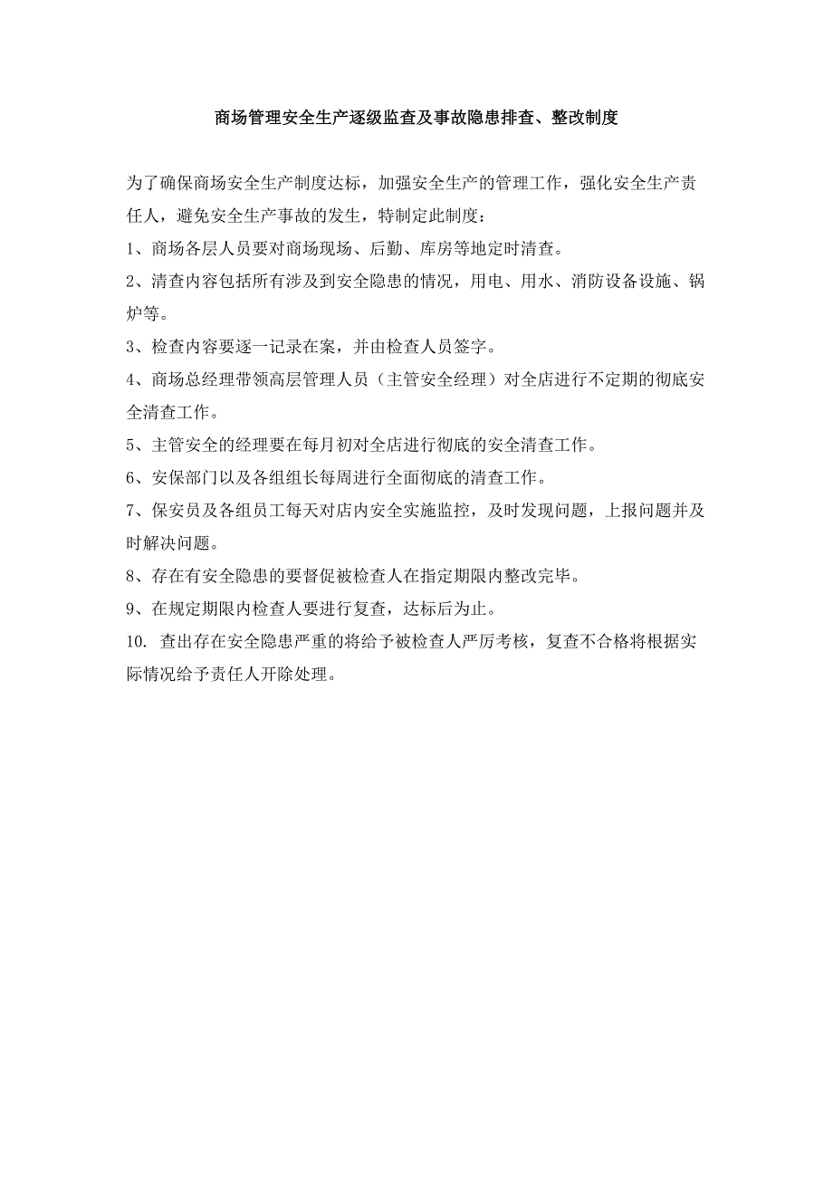 商场管理安全生产逐级监查及事故隐患排查、整改制度_第1页