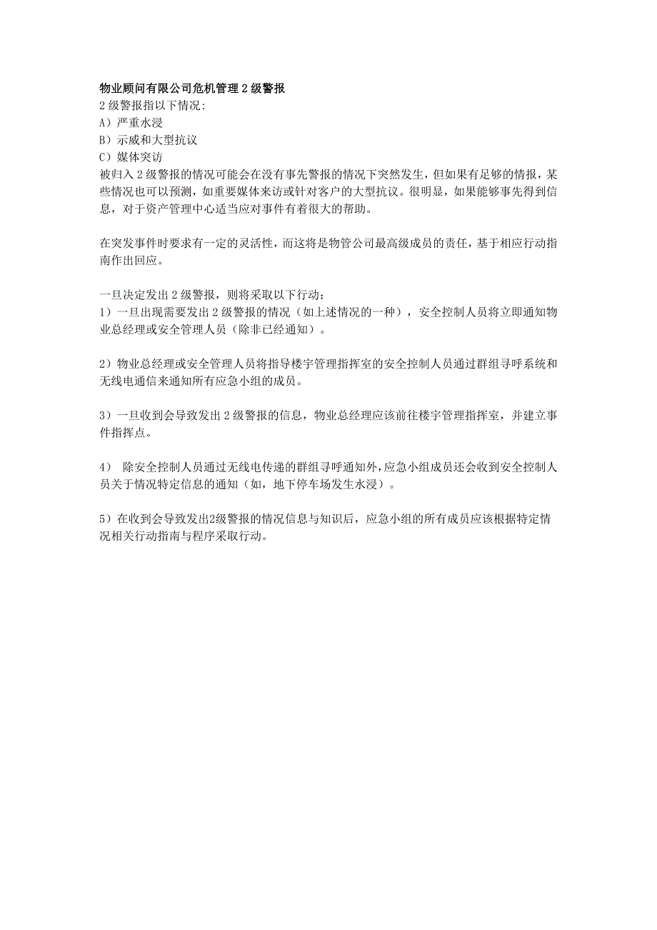 物业顾问有限公司危机管理2级警报_第1页