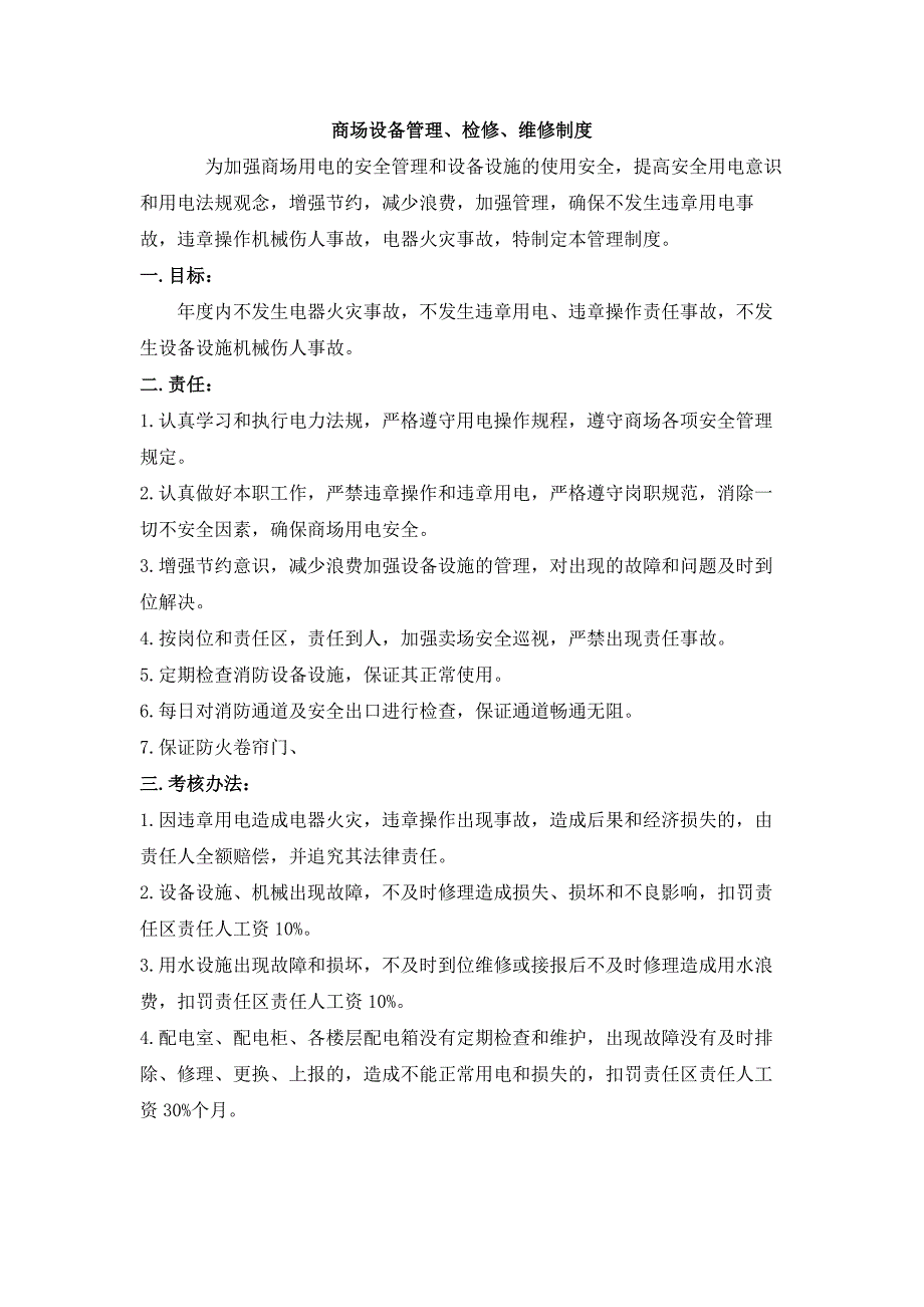 商场设备管理、检修、维修制度_第1页