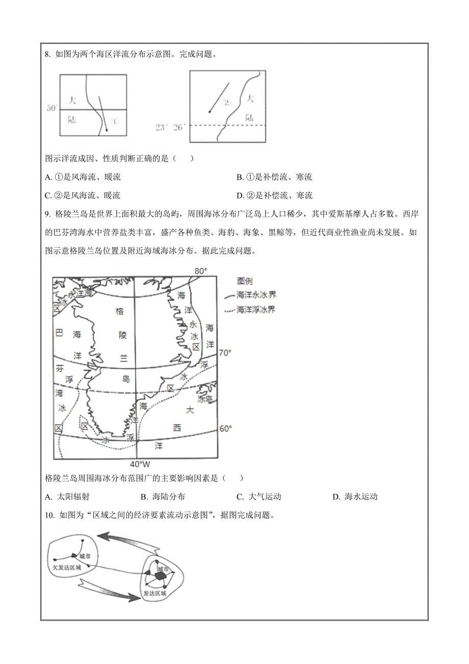 湖南省娄底市六校联盟2023-2024学年高二上学期期末地理模拟（原卷版）_第5页