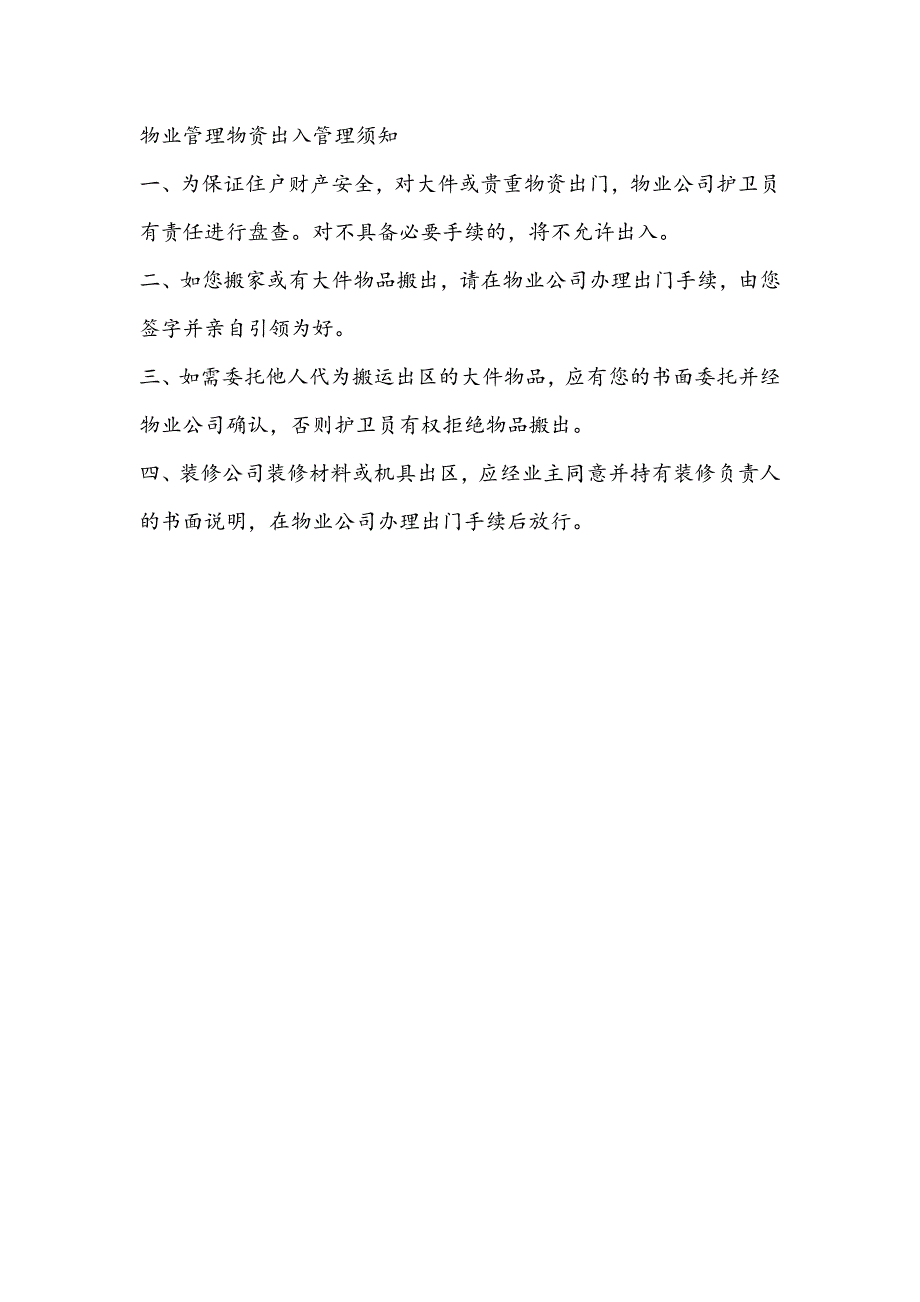 物业管理物资出入管理须知_第1页