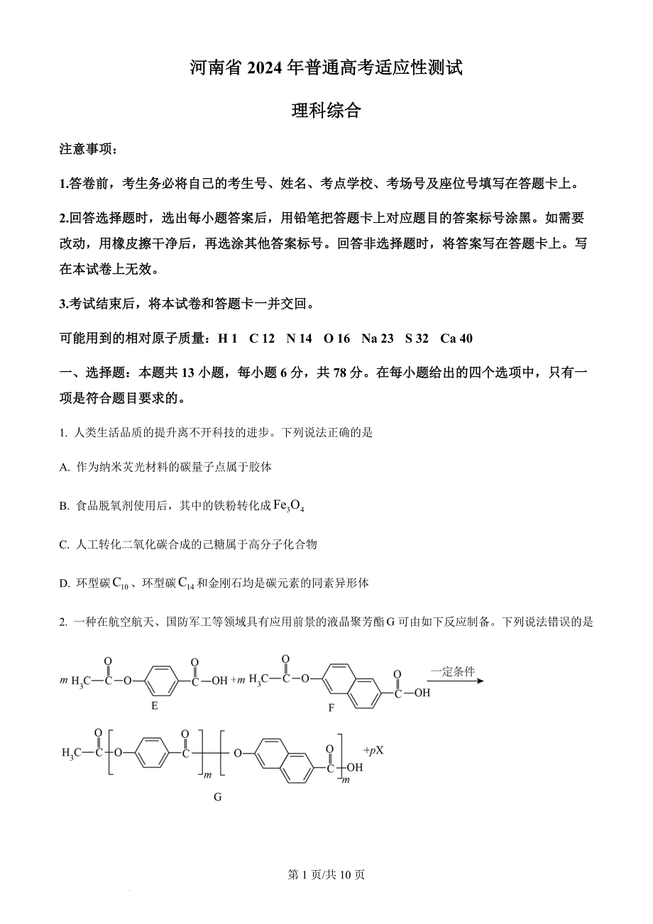 九省联考2024届高三新高考适应性测试（河南卷）化学试题（原卷版）_第1页