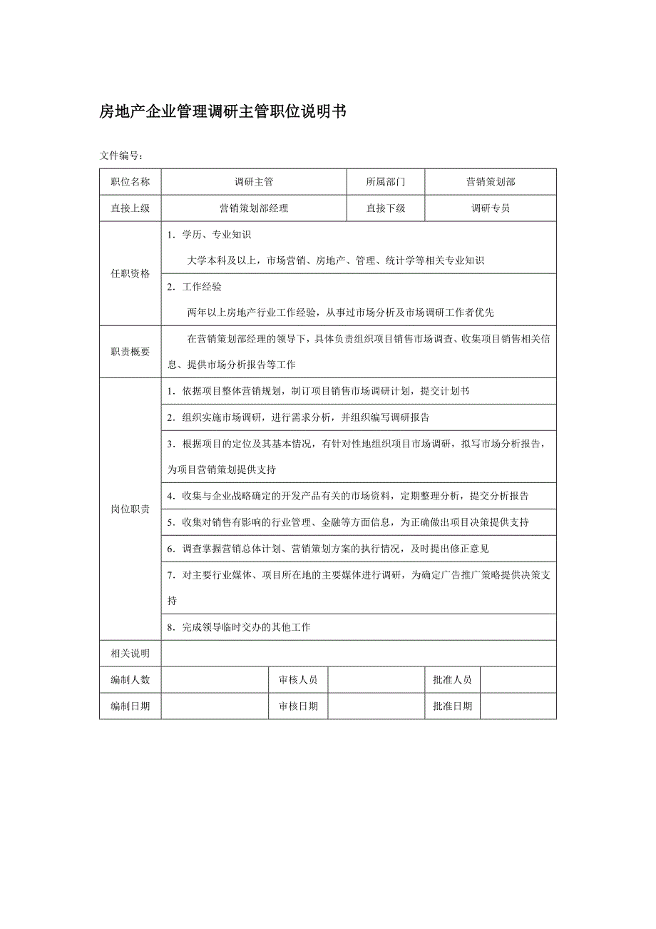 房地产企业管理调研主管职位说明书_第1页