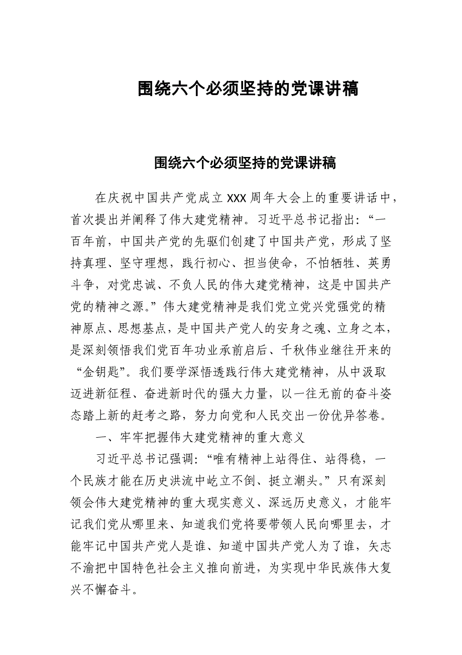 2024年围绕六个必须坚持的党课讲稿范文_第1页