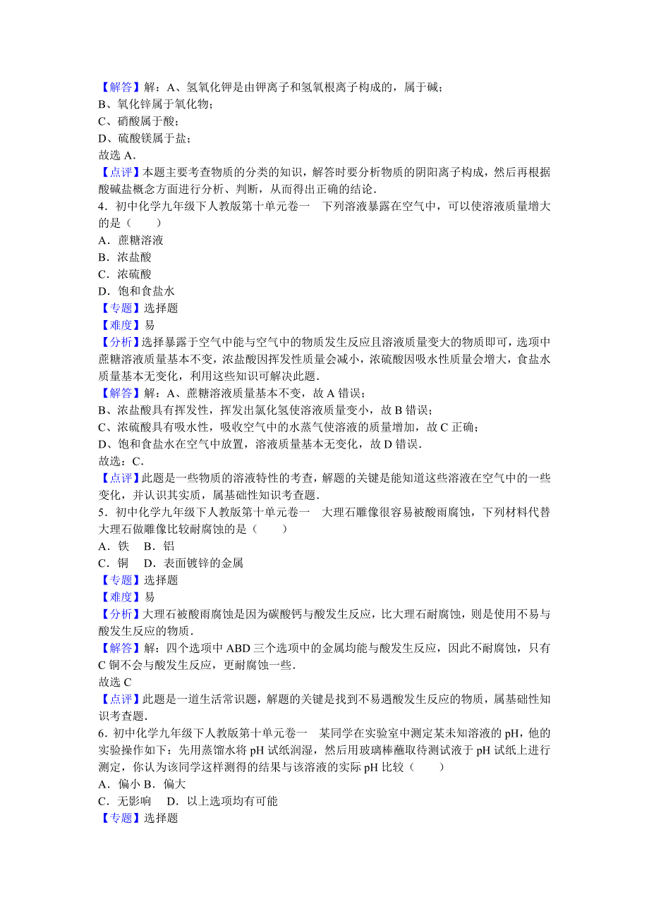 人教版化学九年级下册第十单元《酸和碱》测试卷5份含答案_第2页