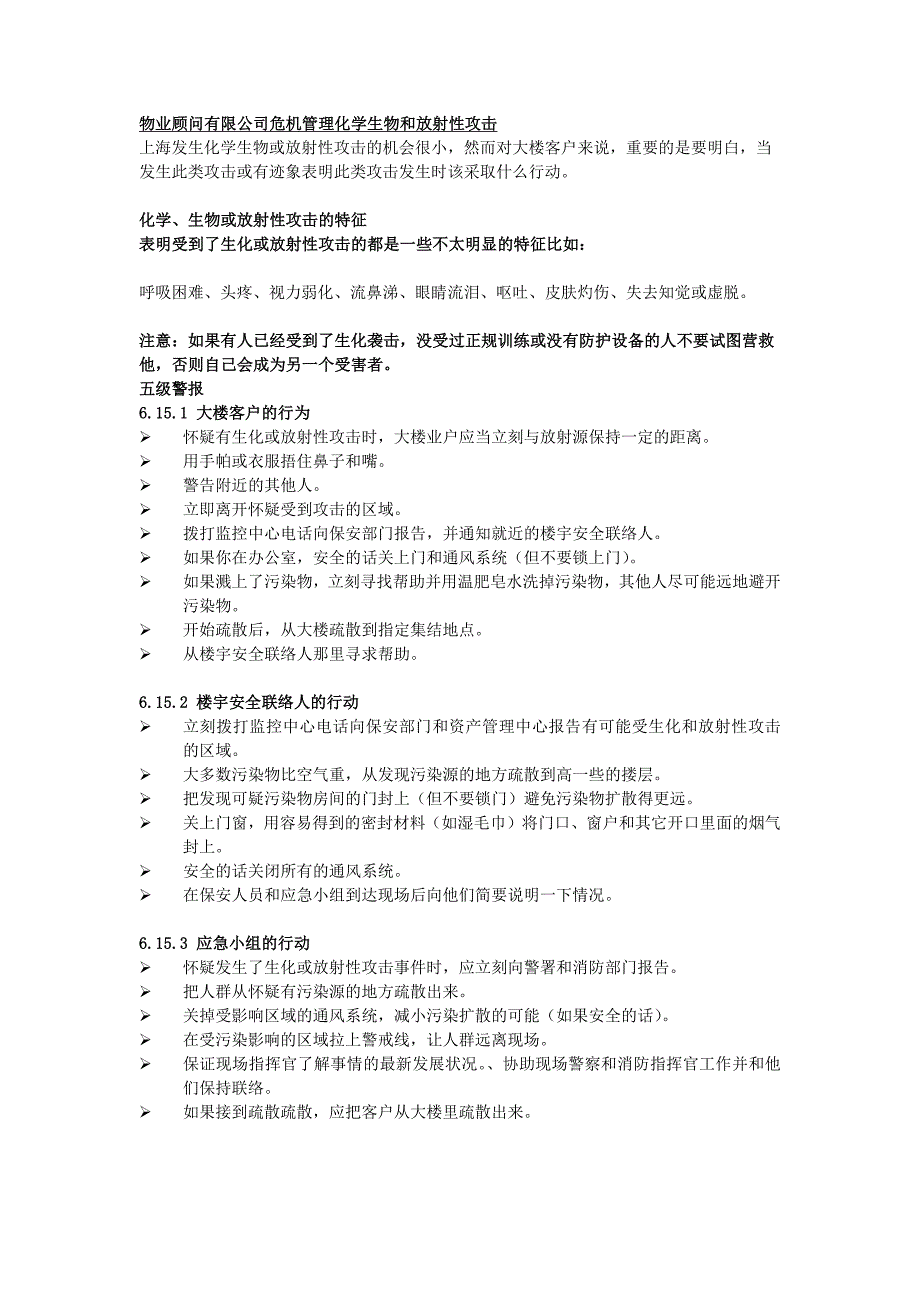 物业顾问有限公司危机管理化学生物和放射性攻击_第1页