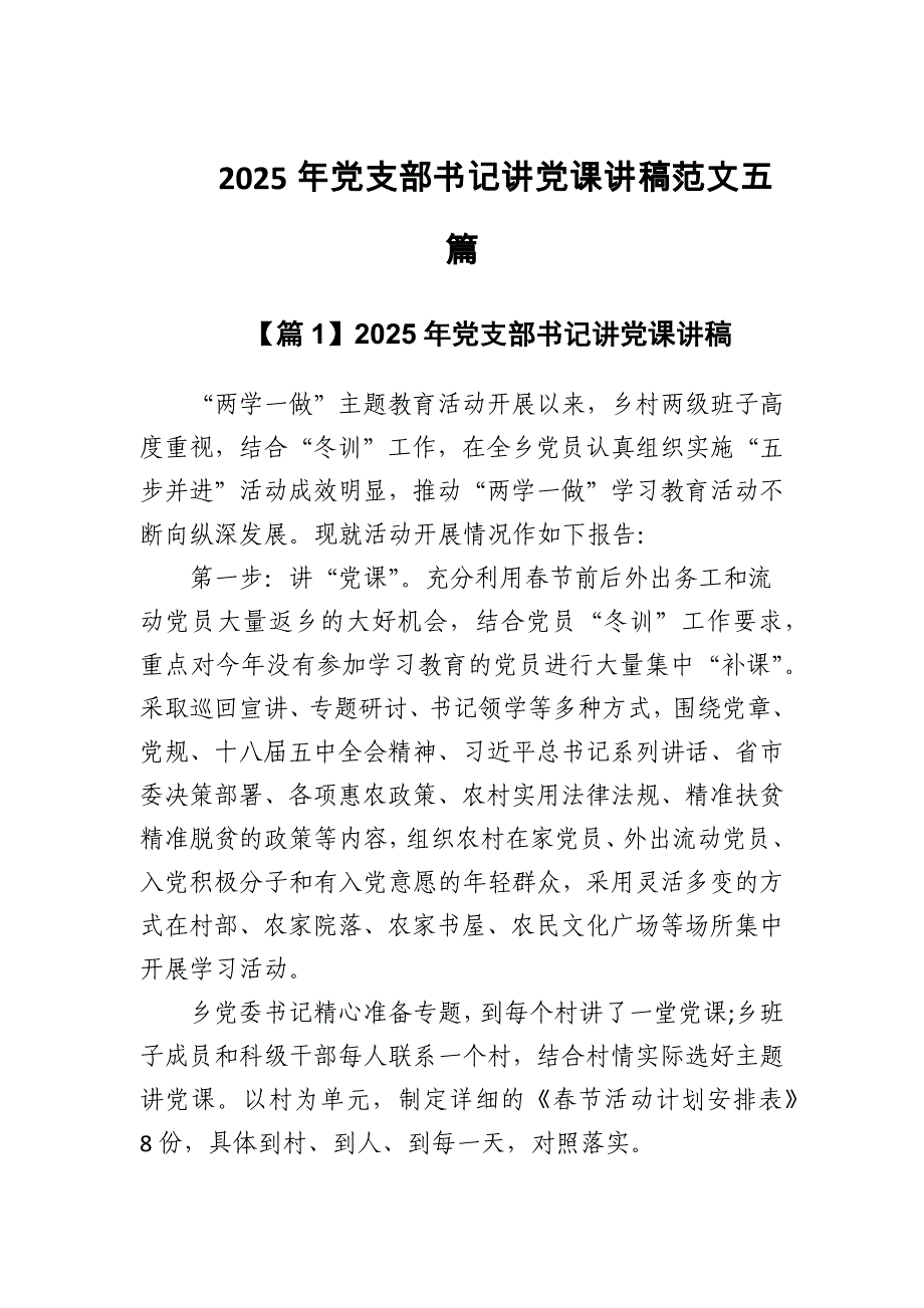 2025年党支部书记讲党课讲稿范文五篇_第1页